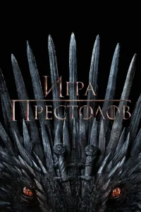 Игра Престолов онлайн